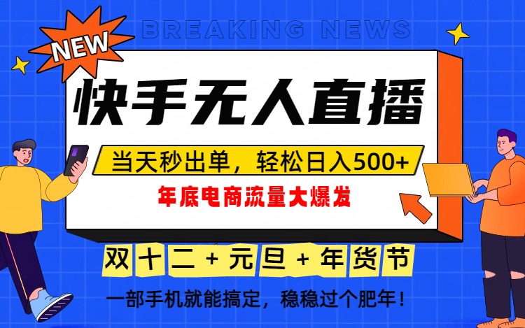 泼天的富贵一定要接住!年底流量大爆发,一部手机轻松日入500+!-九零网创