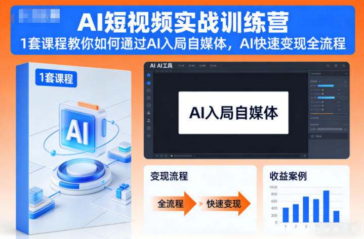 AI短视频实战训练营,1套课程教你如何通过AI入局自媒体,AI快速变现全流程-九零网创