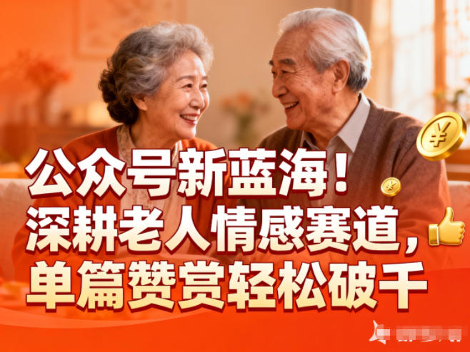 公众号新蓝海!深耕老人情感赛道,单篇赞赏轻松破1k-九零网创