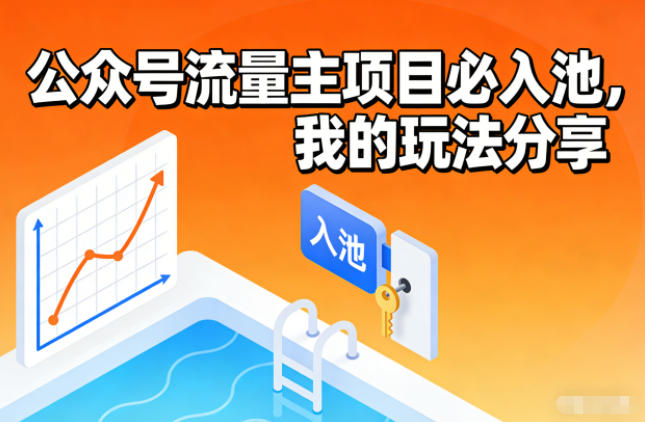公众号流量主项目必入池,我的玩法分享-九零网创
