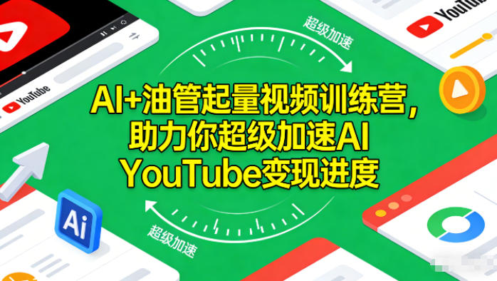 AI+油管起量视频训练营,助力你超级加速AI YouTube变现进度-九零网创