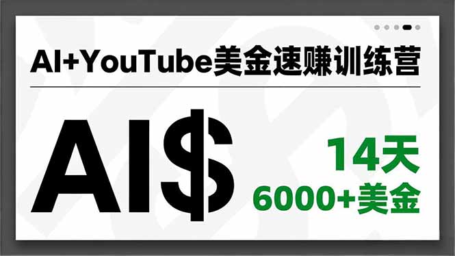 AI+YouTube美金速赚训练营,AI量产、爆款公式、急速变现、独家视野,14天创收6000+美金-九零网创
