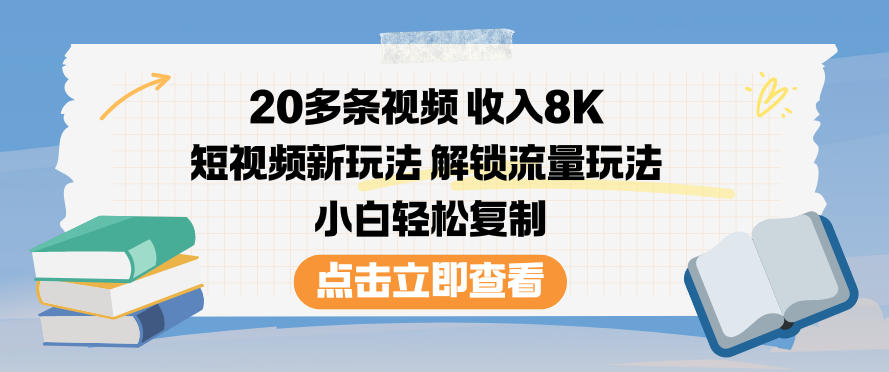 20多条视频收入8K,短视频新玩法,解锁流量玩法,小白轻松复制-九零网创