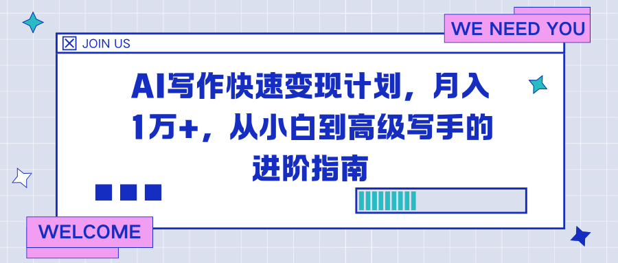 AI写作快速变现计划,月入1万+,从小白到高级写手的进阶指南-九零网创