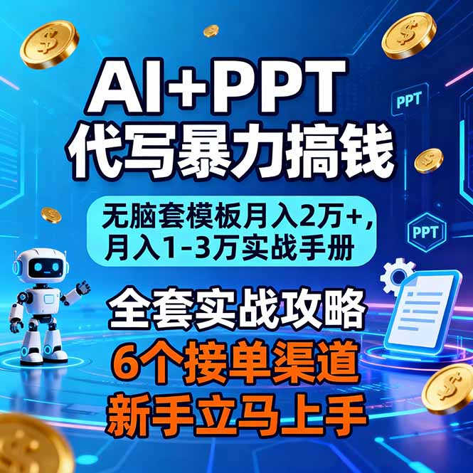 AI+PPT代写暴力搞钱:无脑套模板月入2万+,月入1-3万实战手册-九零网创