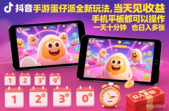 抖音手游蛋仔派对全新玩法,当天见收益,手机平板都可以操作,一天十分钟也日入多张【揭秘】-九零网创