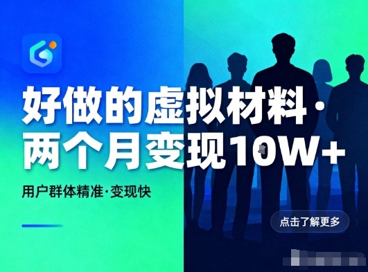 好做的小红书虚拟材料,用户群体精准,两个月变现几个W-九零网创