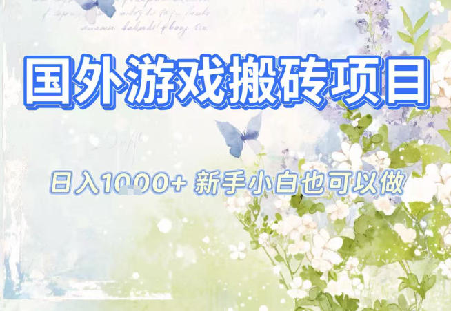 国外游戏全自动搬砖项目,日入10张,新手小白也可做,项目红利期,先搞先吃肉【揭秘】-九零网创