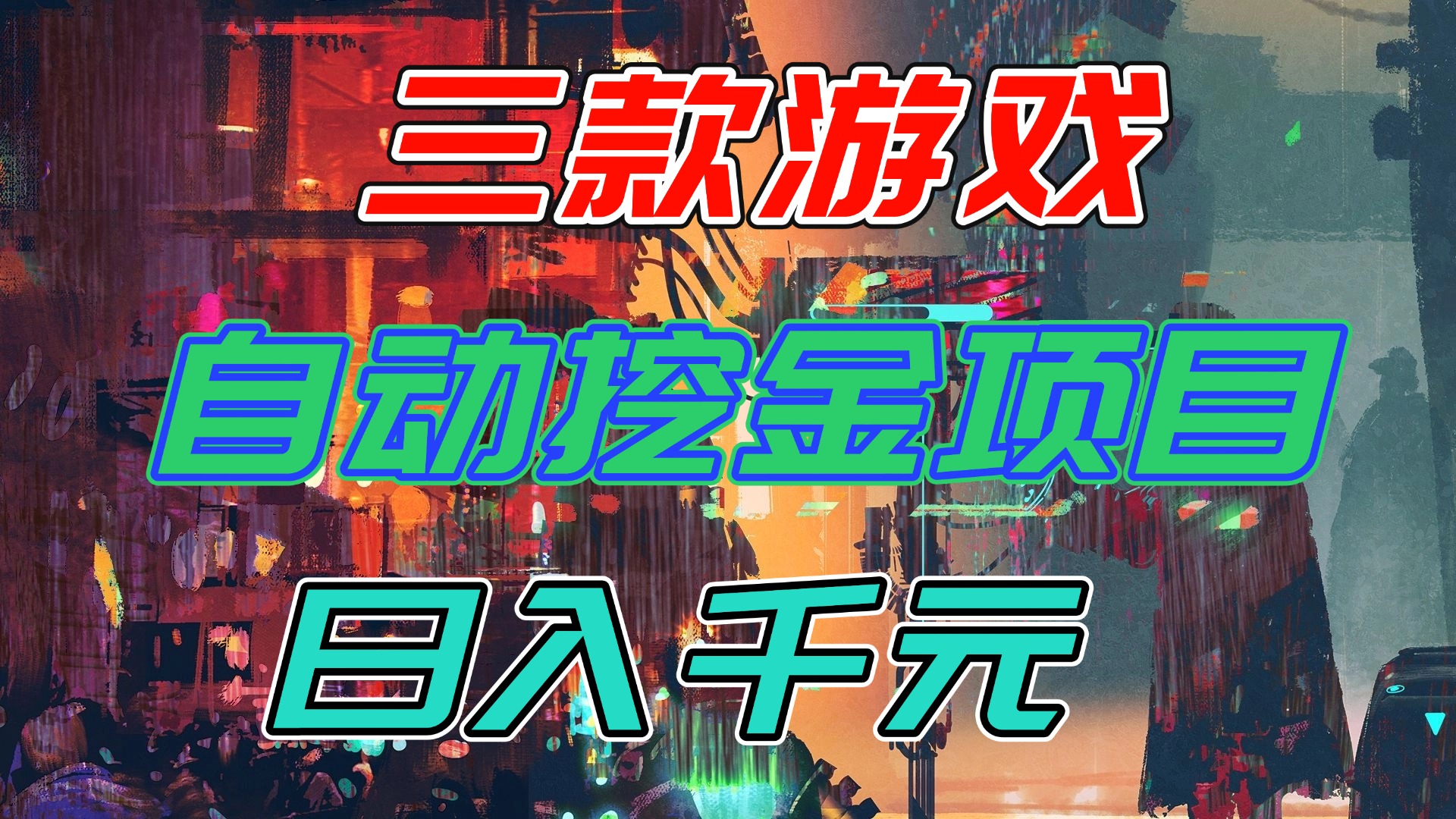 【推荐】三款游戏自动挖金项目,日入千元,永不失业的副业!-九零网创