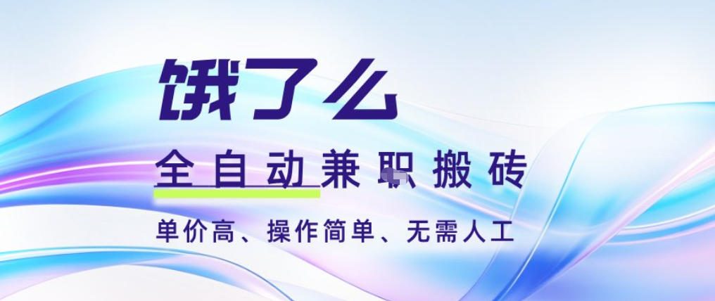 饿了么全自动搬砖3分钟一单,一单2-5米可矩阵可批量无需人工【揭秘】-九零网创