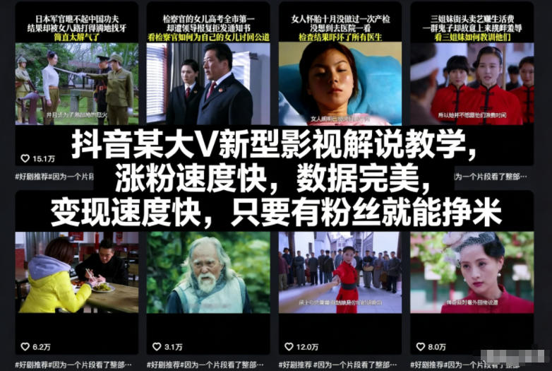 抖音某大V新型影视解说教学,涨粉速度快,数据完美,变现速度快,只要有粉丝就能挣米-九零网创