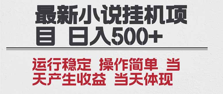 2025全新小说挂机项目 年前吃肉 操作简单,单机当天收益1000+,收益无上限,可矩阵操作-九零网创