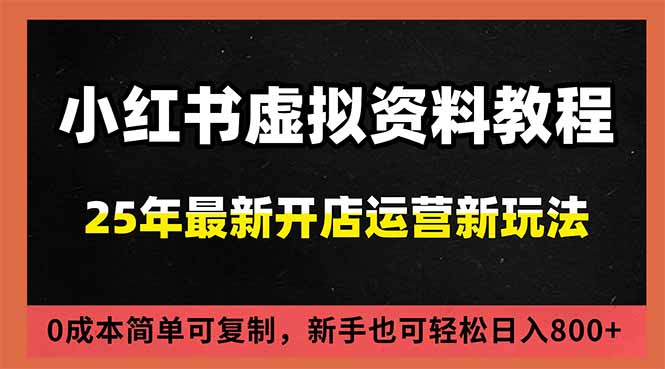 小红书虚拟资料项目:最新搜索流变现玩法,0成本简单可复制,一人多店打法,新手日入800+-九零网创