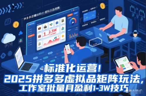 标准化运营！2025拼多多虚拟品矩阵玩法，工作室批量月盈利1-3W技巧【揭秘】-九零网创