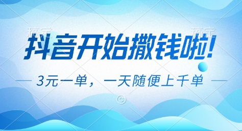 抖音开始撒钱拉，3米一单，一天随便上千单，抖音福利推广项目【揭秘】-九零网创