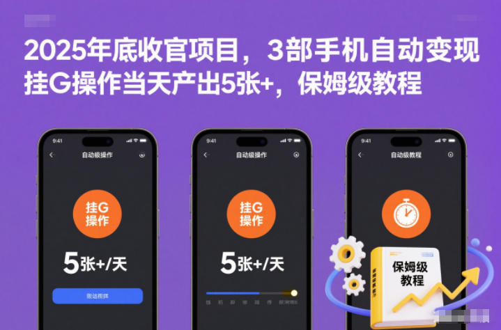 2025年底收官项目,3部手机自动变现,挂G操作当天产出5张+,保姆级教程【揭秘】-九零网创