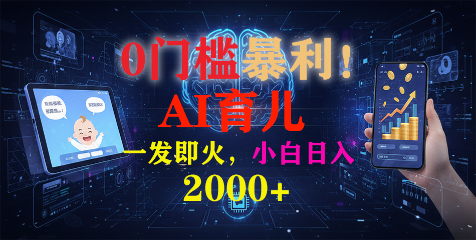 0门槛暴利!《AI育儿短视频之宝宝说》一发即火,轻松日入2000+-九零网创