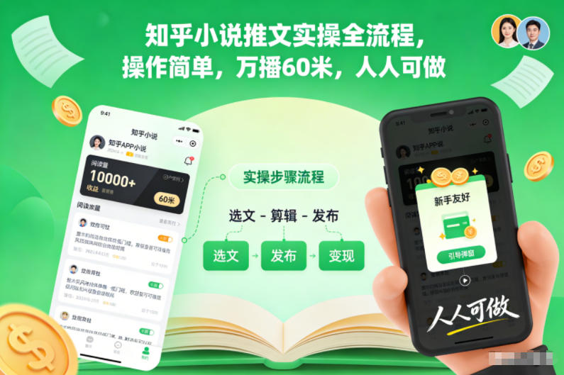 知乎小说推文实操全流程,操作简单,万播60米,人人可做-九零网创