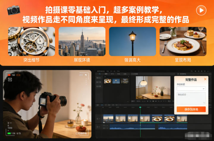 拍摄课零基础入门,超多案例教学,视频作品走不同角度来呈现,最终形成完整的作品-九零网创