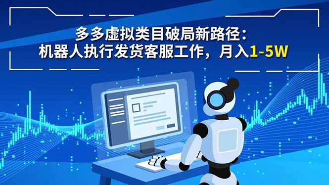 多多虚拟类目破局新路径:机器人执行发货客服工作,月入 1-5W-九零网创