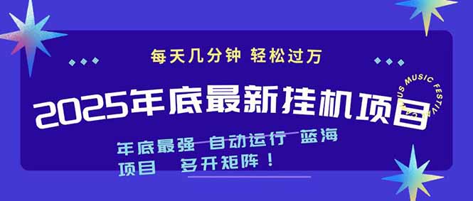 2025年年底最新挂机项目,不看电脑配置!每天几分钟,月入1000+,可矩阵,一台电脑支持多个…-九零网创
