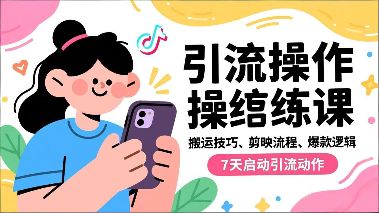 抖音引流实操跟练课,搬运技巧、剪映流程、爆款逻辑,7天启动引流动作-九零网创