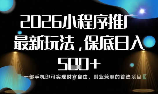 小程序玩法全新来袭,只需一部手机,轻松日入5张,操作简单易上手【揭秘】-九零网创