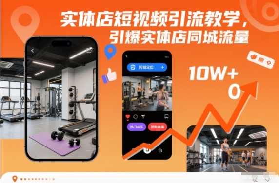 实体店短视频引流教学,引爆实体店同城流量-九零网创