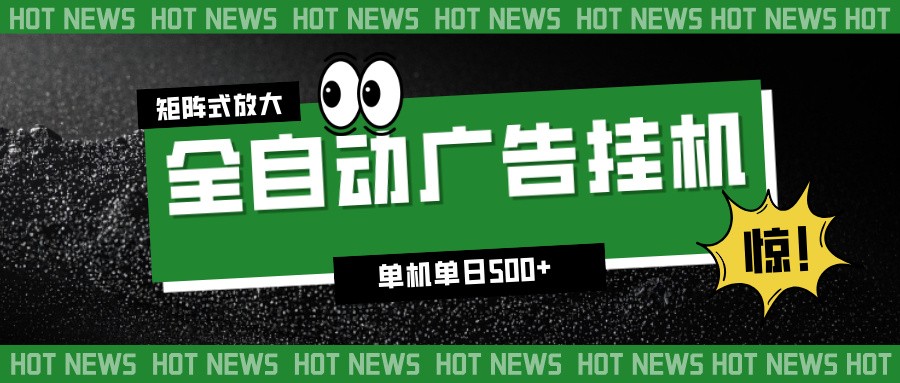 24小时全自动广告挂机,单机单日500+ 可矩阵放大操作 新手小白能轻松上手-九零网创