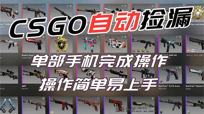 用全球火爆游戏CSGO挂机捡漏赚钱过个肥年,一部手机轻松日入500+【副业网赚】-九零网创