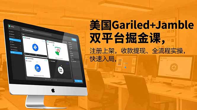 美国Gariled+Jamble双平台掘金课,注册上架、收款提现、全流程实操,快速入局-九零网创