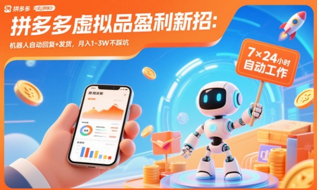拼多多虚拟品盈利新招：机器人自动回复+发货，月入1-3W不踩坑【揭秘】-九零网创