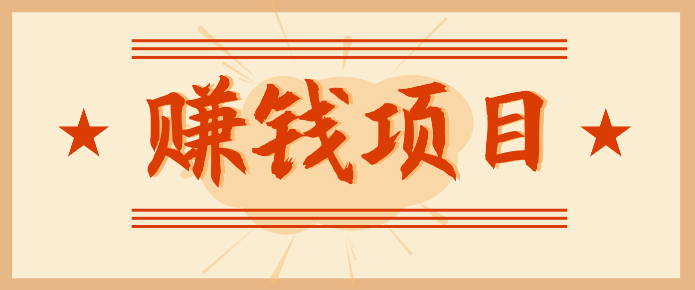拍照片就有收益,零门槛的信息差项目,一单19.9,轻松实现月收益3000+-九零网创