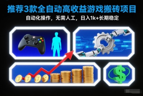 【推荐】3款全自动高收益游戏搬砖项目，自动化操作，无需人工，日入1k+，长期稳定【揭秘】-九零网创