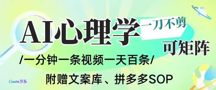 AI一键生成心理学简笔画视频，一刀不剪无需剪辑，可批量可矩阵，带书带素材带资料带徒弟-九零网创