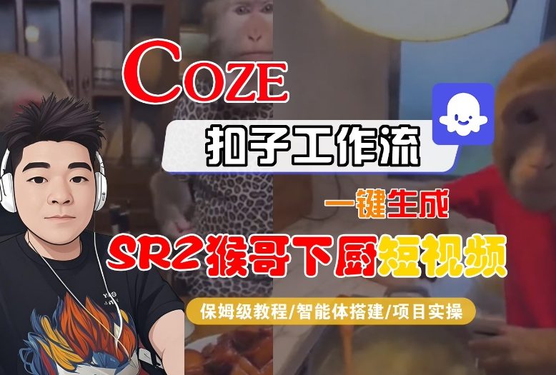 Coze扣子智能体工作流一键生成“SORA2猴哥下厨“短视频，全流程保姆级教学-九零网创
