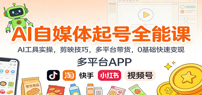AI自媒体起号全能课：AI工具实操，剪映技巧，多平台带货，0基础快速变现-九零网创