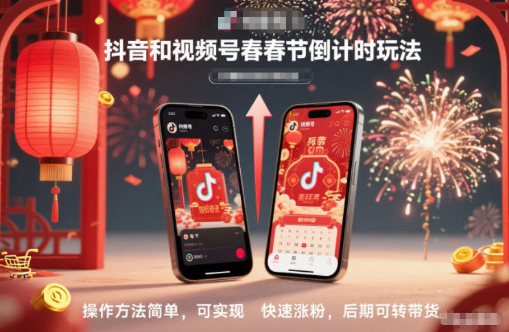 抖音和视频号,春节倒计时玩法,操作方法简单,可实现快速涨粉,后期可转带货-九零网创