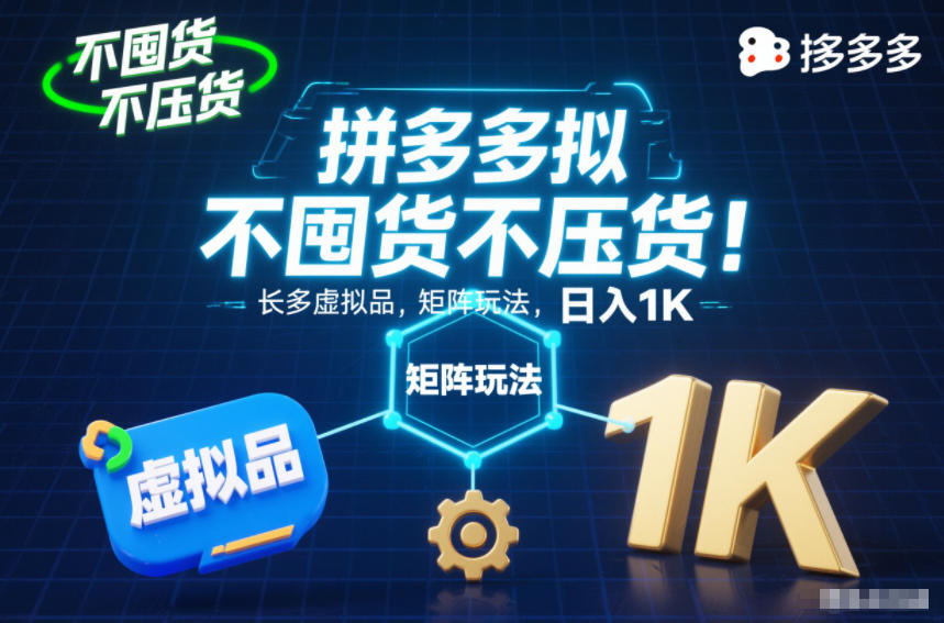不囤货不压货!拼多多虚拟品矩阵玩法,长久稳定,日入1K【揭秘】-九零网创