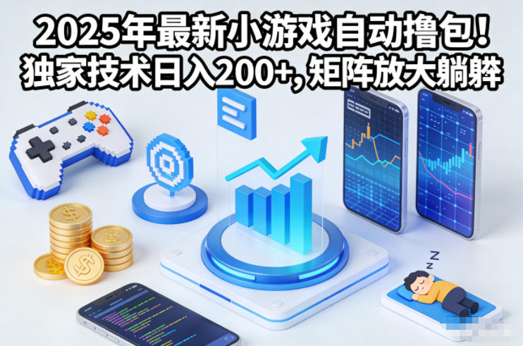 2025年最新小游戏自动撸包!独家技术日入2张+,矩阵放大躺賺【揭秘】-九零网创