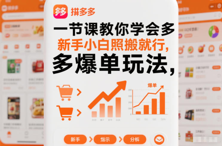 一节课教你学会拼多多爆单玩法,新手小白照搬就行-九零网创