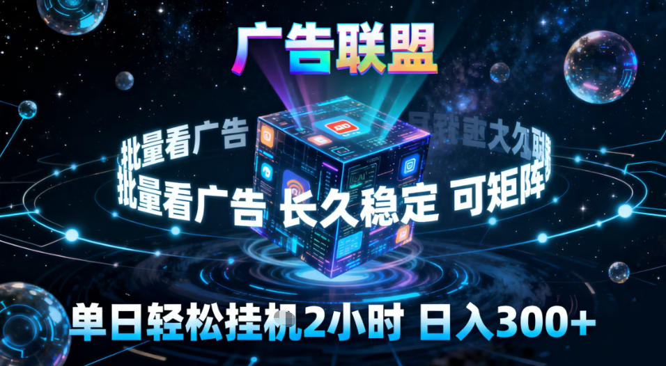 广告联盟全自动挂G掘金,稳定长期,单窗口最高收益30+,可矩阵【揭秘】-九零网创