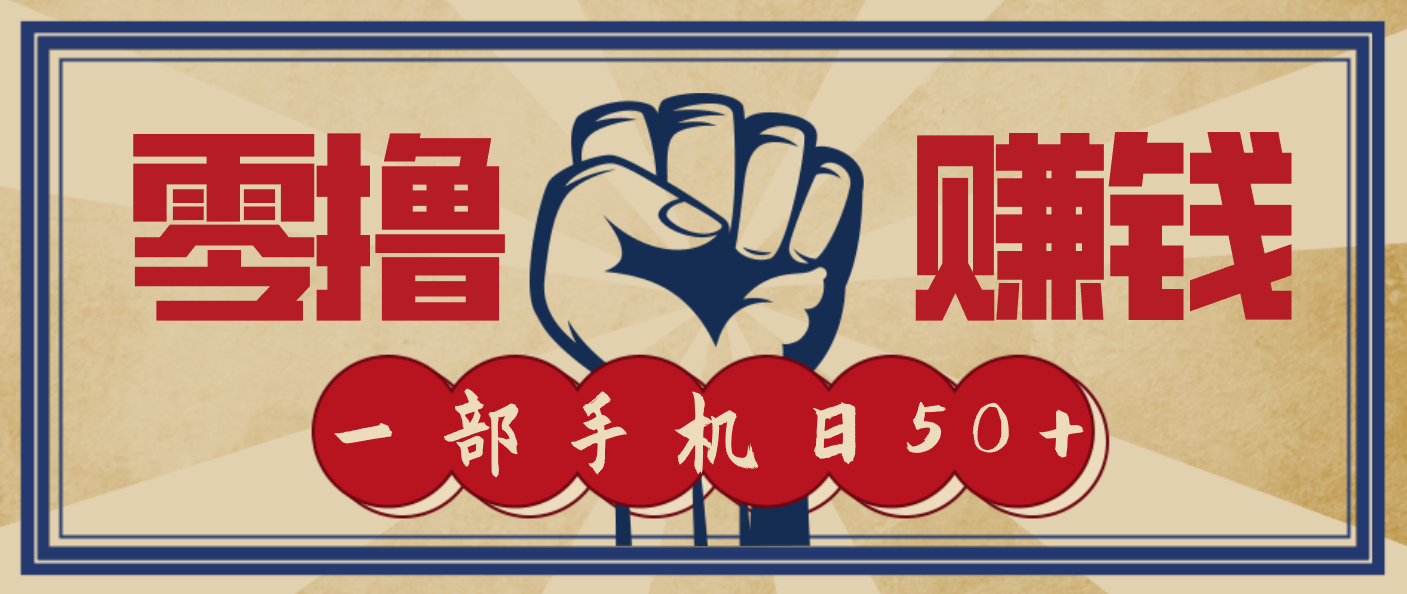 信息差搬砖赚钱，零成本零门槛，只需一部手机也能轻松日入50+-九零网创