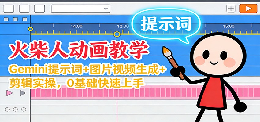 12月火柴人动画教学：Gemini 提示词+图片视频生成+剪辑实操，0基础快速上手-九零网创