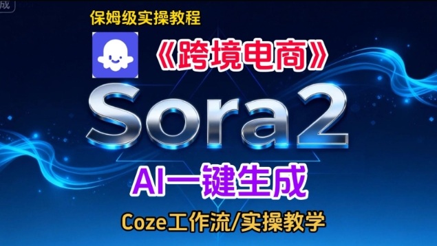 Sora2生成《跨境电商》英文短视频，实操搭建教学课，通俗易懂，包教包会-九零网创