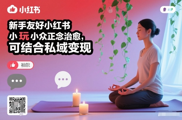 新手友好小红书小众正念治愈,玩法简单,可结合私域变现-九零网创