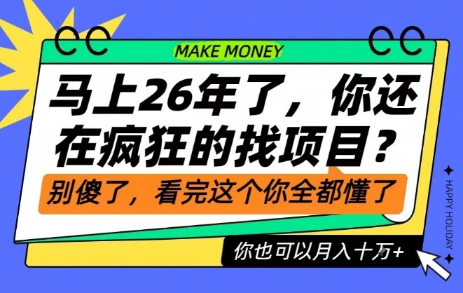 26年了,不要再疯狂的找项目了,看完这个你也可以月入十个W【揭秘】-九零网创