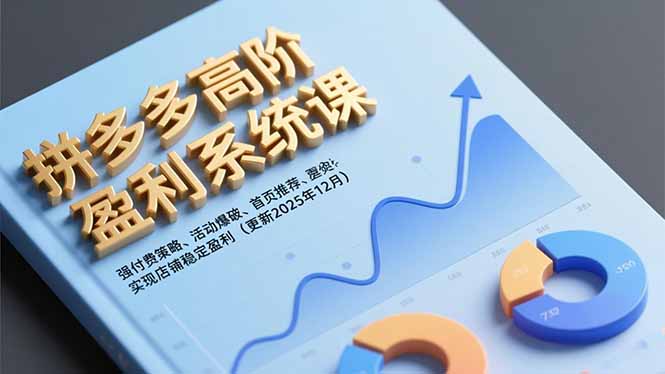 拼多多高阶盈利系统课，强付费策略、活动爆破、首页推荐，实现店铺稳定盈利(更新12月-九零网创