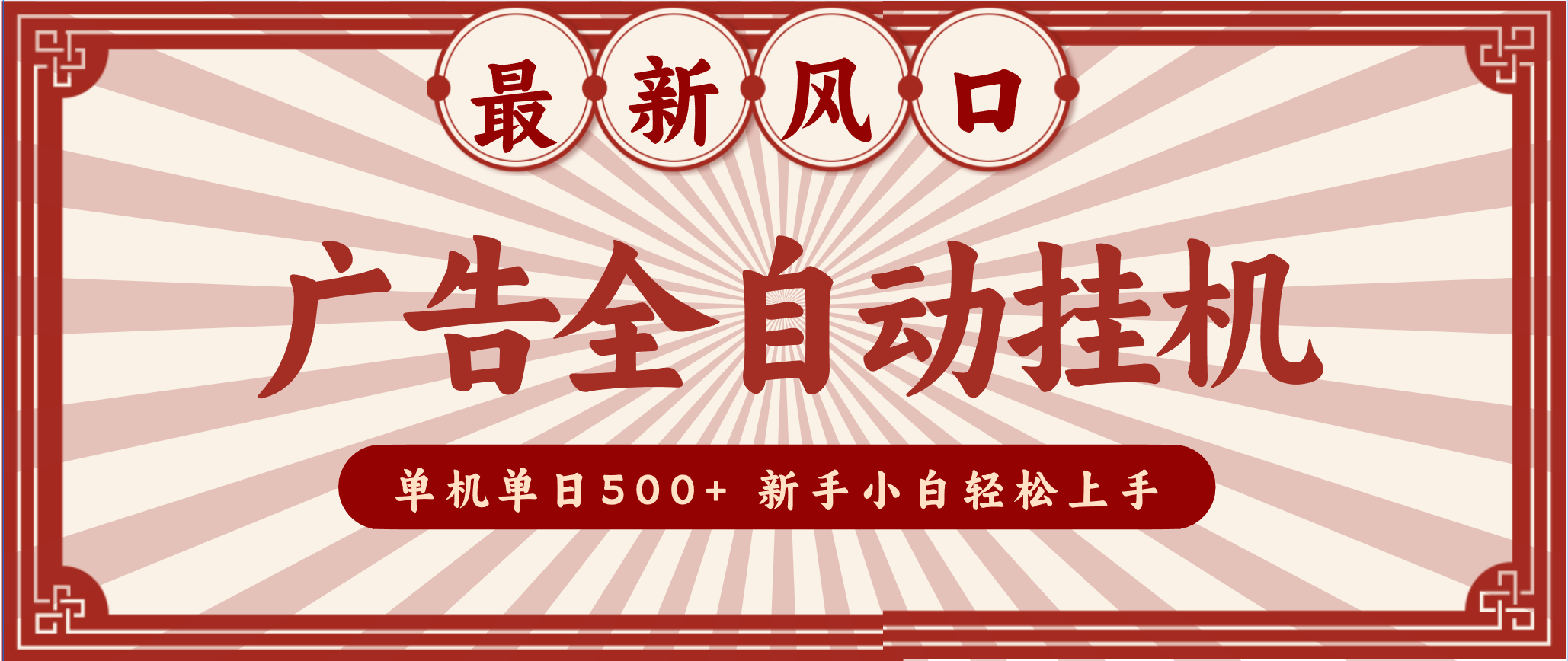 2025最新风口 广告全自动挂机 单机单机单日500+ 电脑越多收益越大，新手小白轻松上手-九零网创