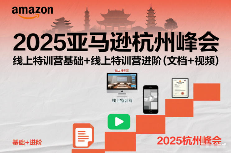 2025亚马逊杭州峰会，线上特训营基础+线上特训营进阶(文档+视频)-九零网创